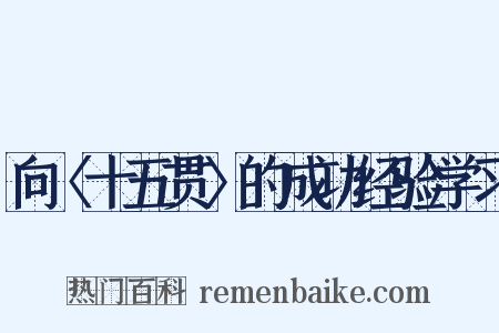 向〈十五贯〉的成功经验学习是什么意思的图片